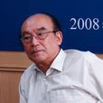 鄧紹基 鄧紹基