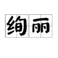 絢麗(漢語辭彙)