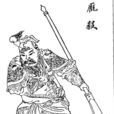 龐毅(《蕩寇志》人物) 龐毅(《蕩寇志》人物)