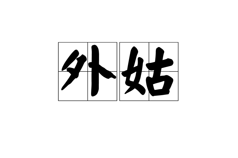 外姑 外姑