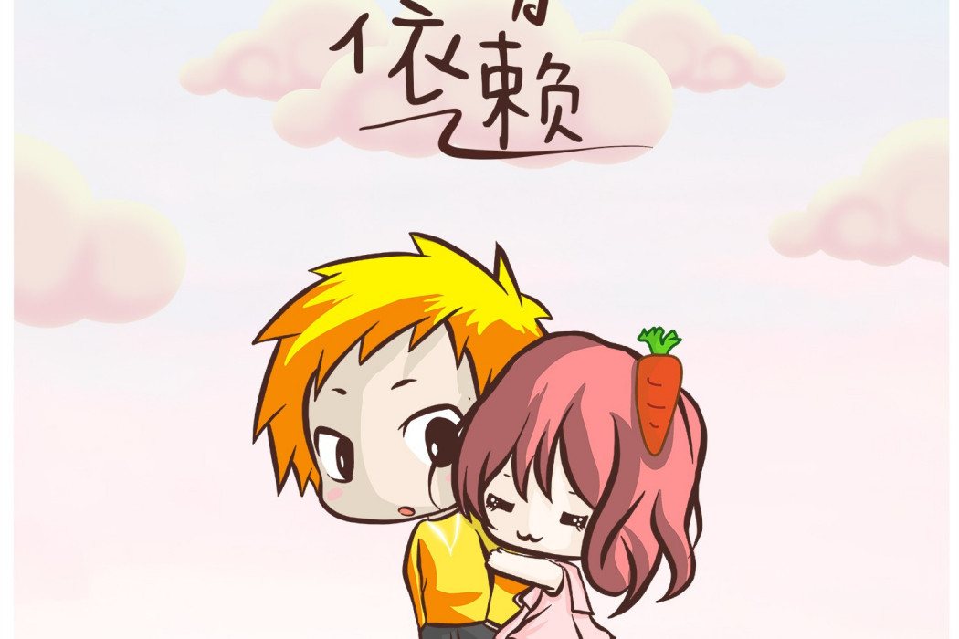 依賴(皮卡丘多多、原來是蘿蔔丫演唱歌曲) 依賴(皮卡丘多多、原來是蘿蔔丫演唱歌曲)