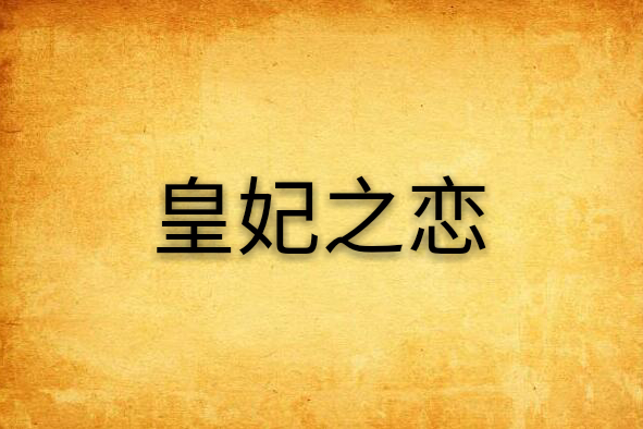皇妃之戀 皇妃之戀