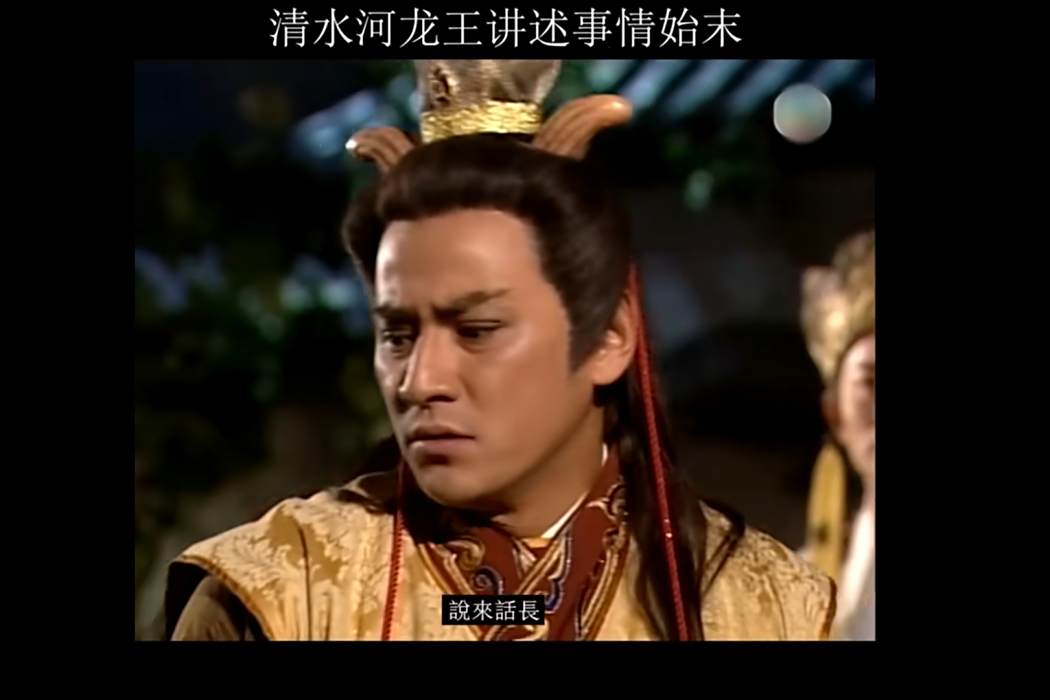 井龍王(1998年TVB版電視劇《天地爭霸美猴王》中的角色) 井龍王(1998年TVB版電視劇《天地爭霸美猴王》中的角色)