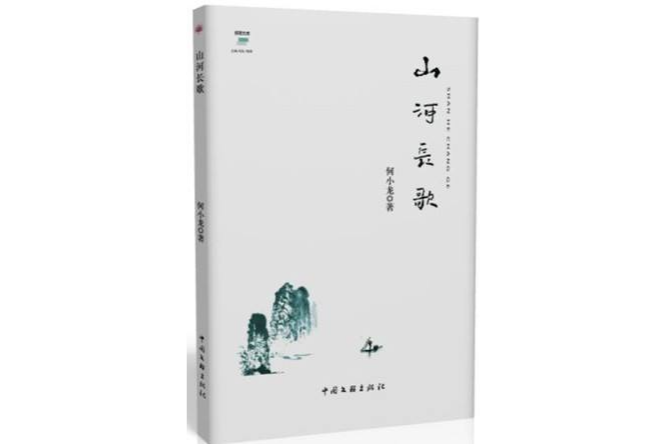 山河長歌(2014年中國文聯出版社出版的圖書) 山河長歌(2014年中國文聯出版社出版的圖書)