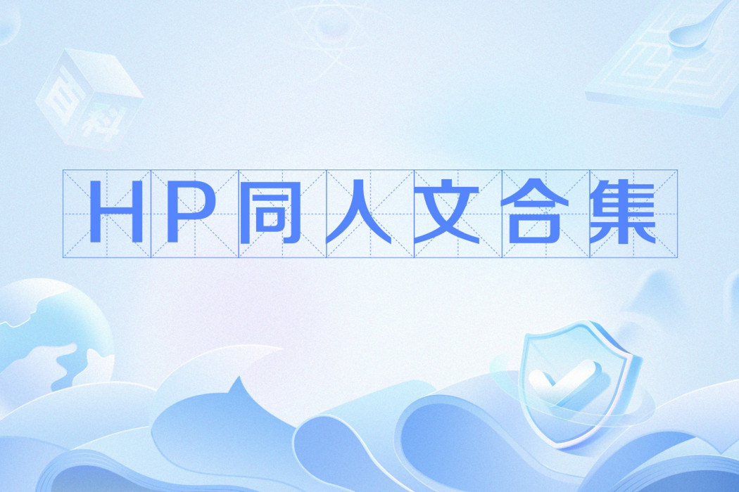 HP同人文合集 HP同人文合集