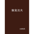 獨寵醜夫 獨寵醜夫