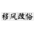 移風改俗 移風改俗
