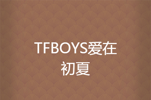 TFBOYS愛在初夏 TFBOYS愛在初夏