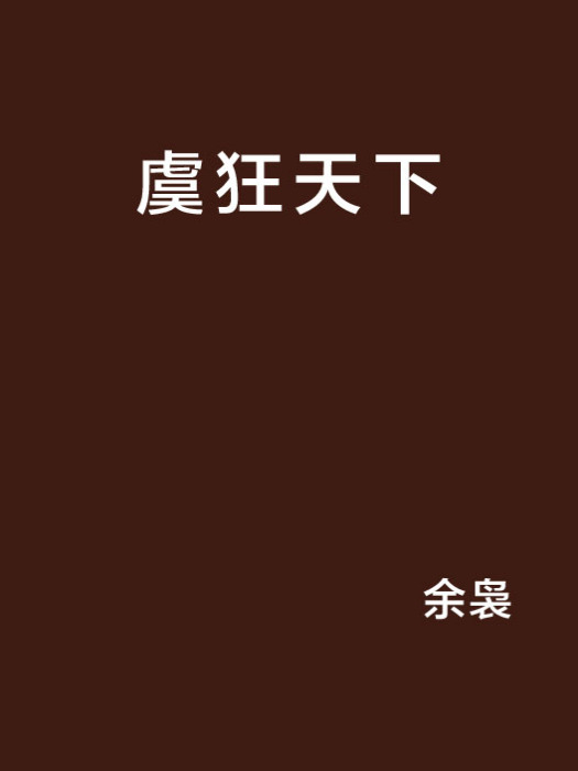 虞狂天下 虞狂天下