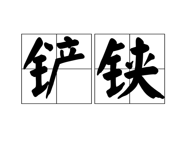 鏟鋏