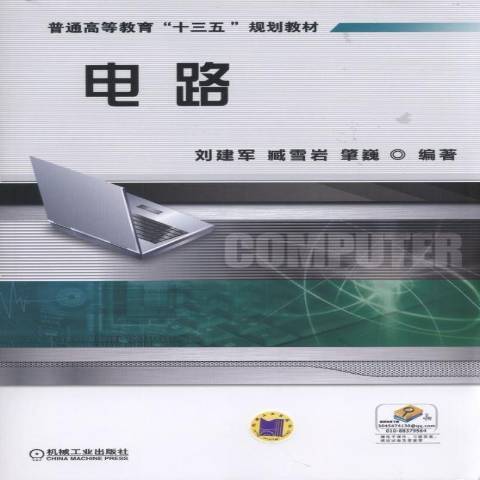 電路(2016年機械工業出版社出版的圖書) 電路(2016年機械工業出版社出版的圖書)