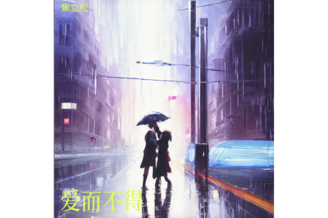 愛而不得(焦立松演唱的歌曲作品) 愛而不得(焦立松演唱的歌曲作品)