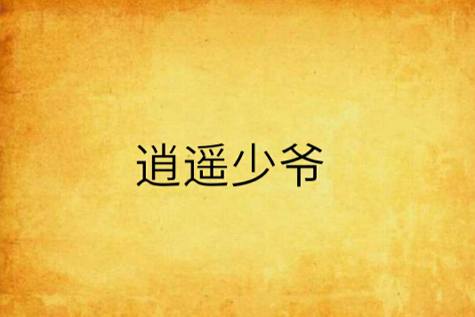 逍遙少爺 逍遙少爺
