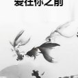 愛在你之前 愛在你之前