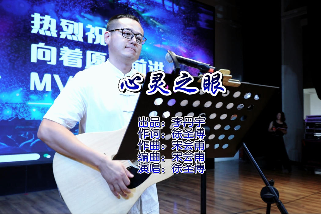 心靈之眼(徐聖博演唱的歌曲) 心靈之眼(徐聖博演唱的歌曲)
