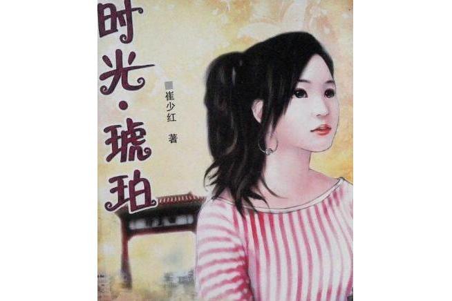 時光·琥珀 時光·琥珀