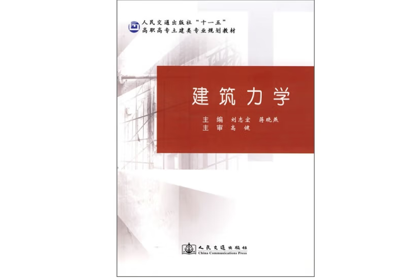 建築力學(2008年人民交通出版社出版的圖書) 建築力學(2008年人民交通出版社出版的圖書)