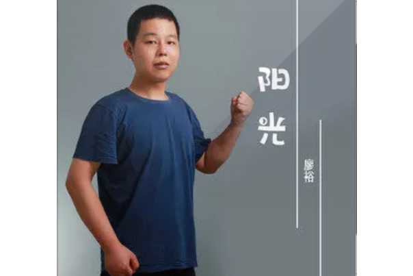 陽光(廖裕演唱單曲) 陽光(廖裕演唱單曲)