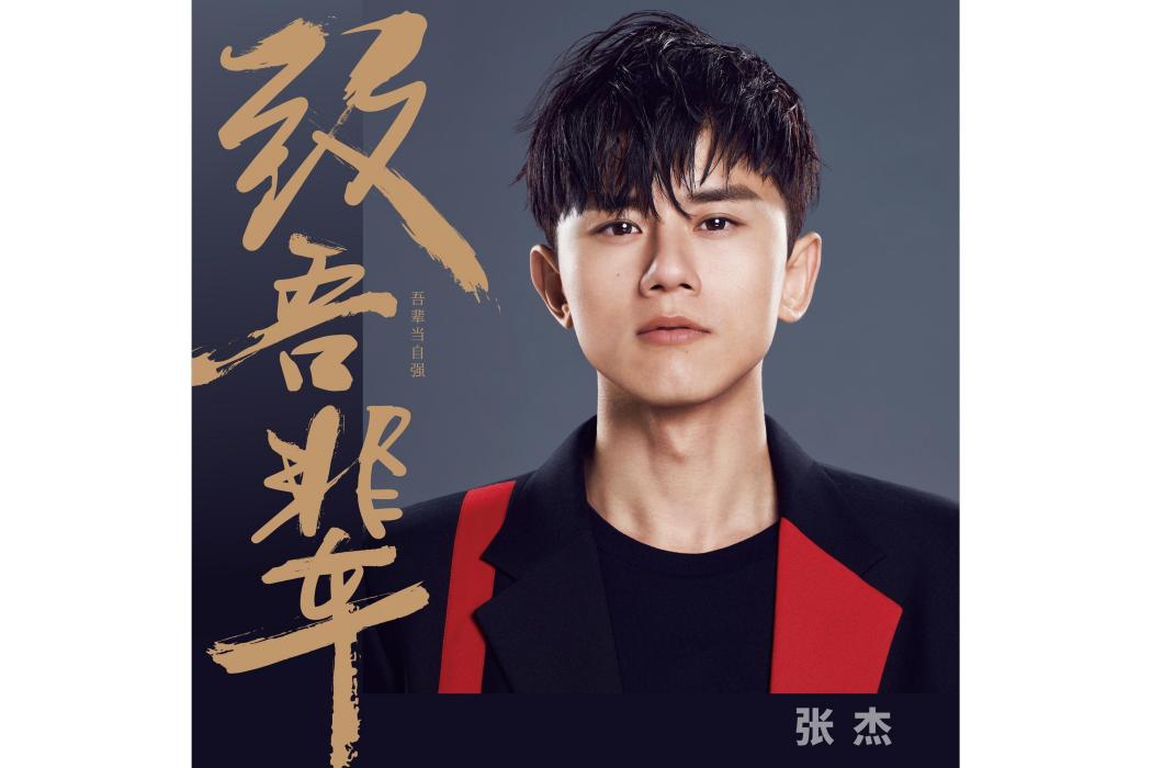 致吾輩(張傑演唱的勵志歌曲) 致吾輩(張傑演唱的勵志歌曲)