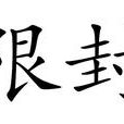 限封 限封