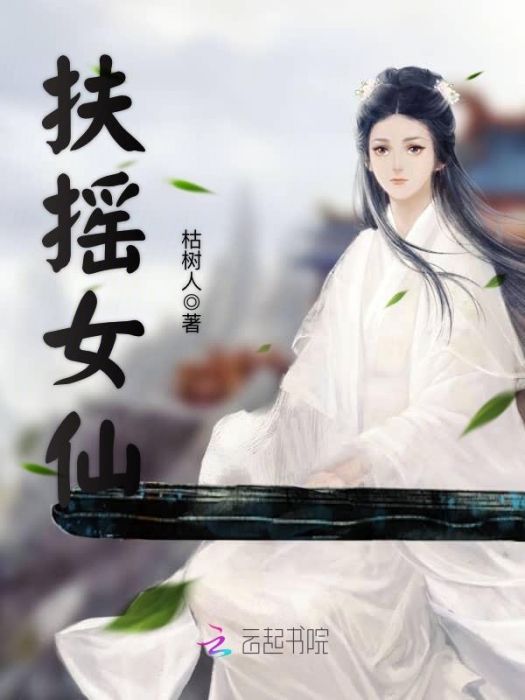 扶搖女仙 扶搖女仙