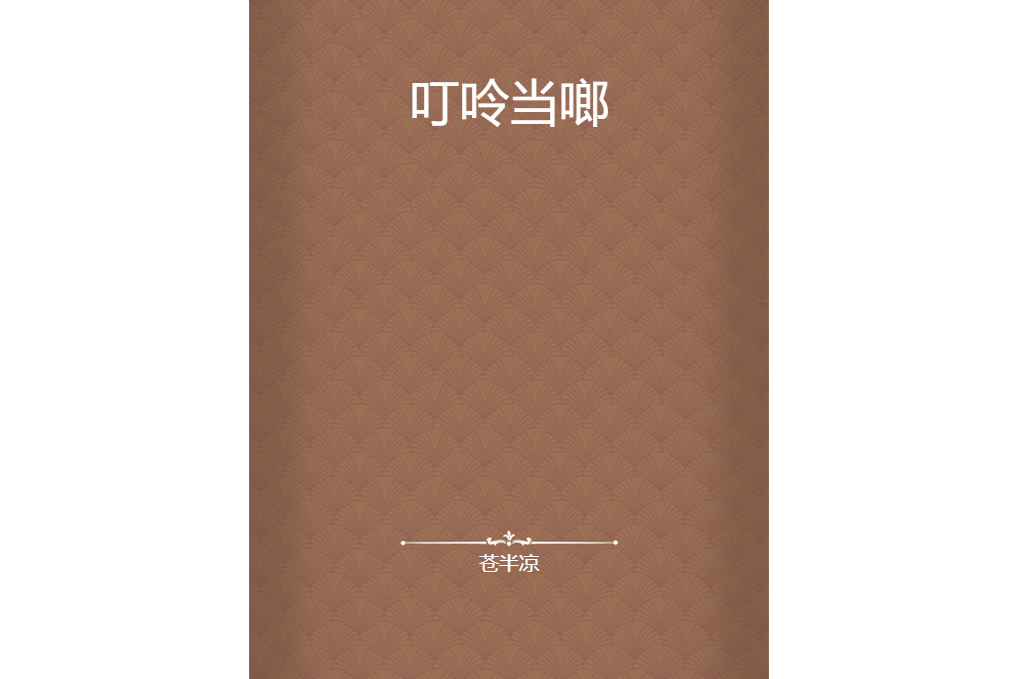 叮呤噹啷 叮呤噹啷