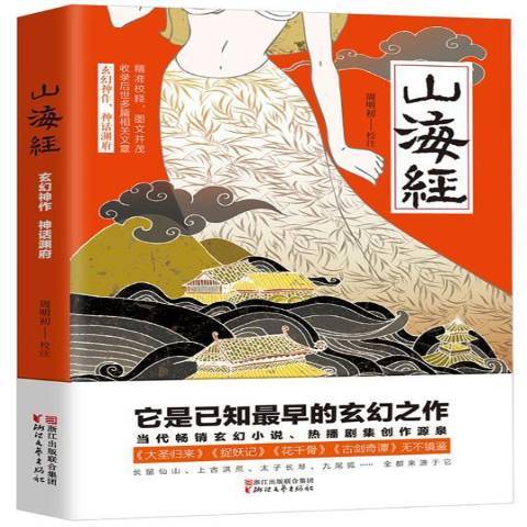 山海經(2016年浙江文藝出版社出版的圖書) 山海經(2016年浙江文藝出版社出版的圖書)