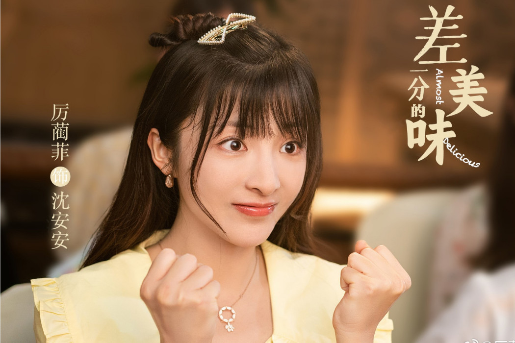 沈安安(電視劇《差一分的美味》中的角色)