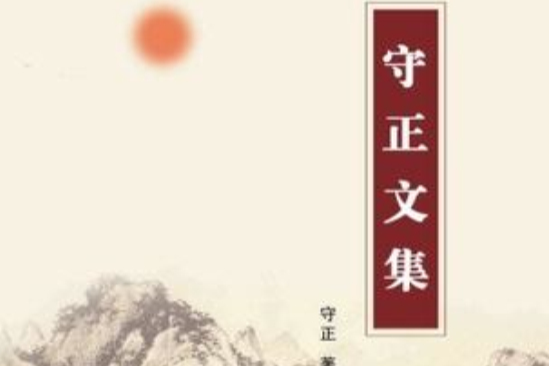 守正文集