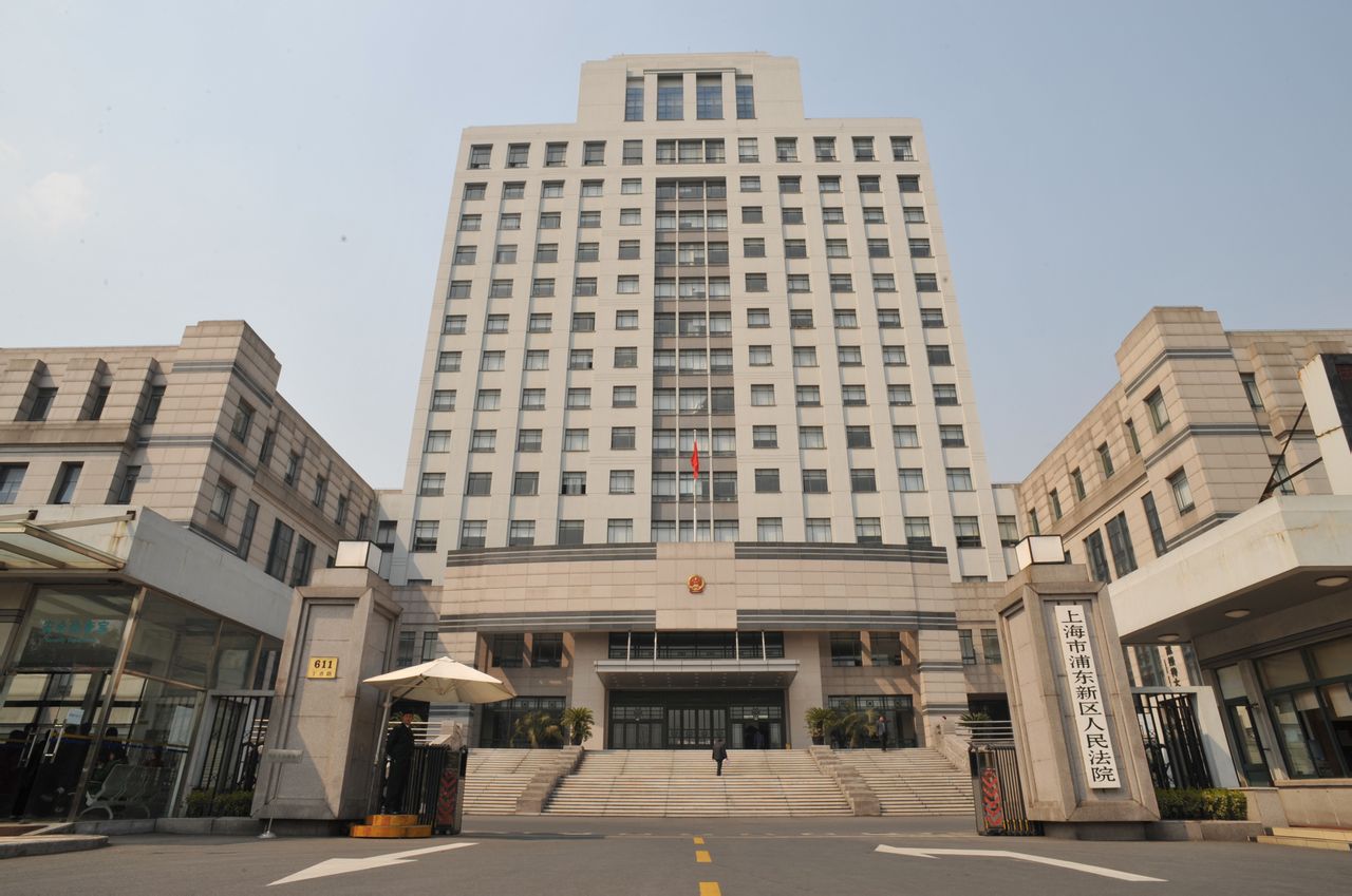 上海市浦東新區人民法院