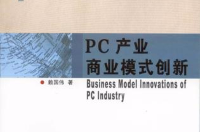 PC產業商業模式創新