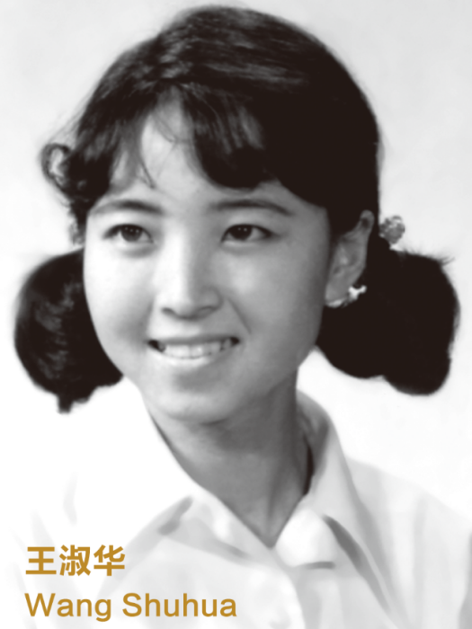 王淑華(北京人民藝術劇院演員) 王淑華(北京人民藝術劇院演員)