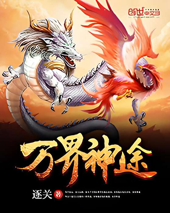 萬界神途 萬界神途