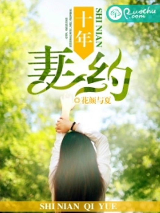 十年妻約 十年妻約