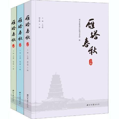 雁塔春秋 雁塔春秋