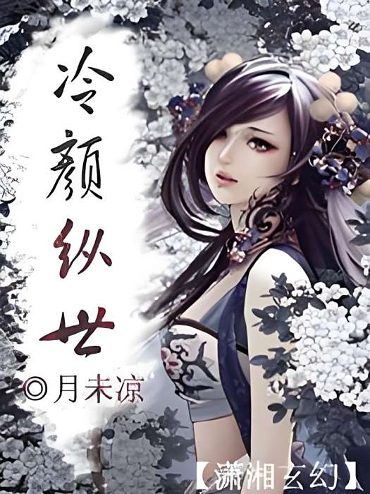 冷顏縱世 冷顏縱世