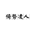 倚勢凌人 倚勢凌人