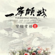一岸傾城 一岸傾城