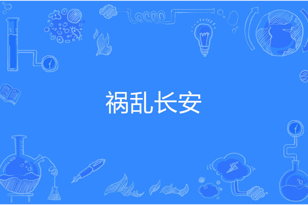 禍亂長安 禍亂長安