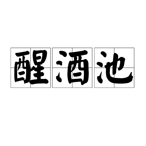 醒酒池 醒酒池