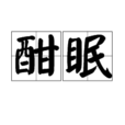 酣眠