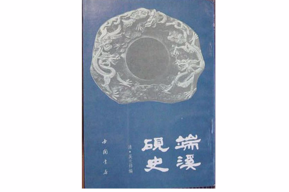 端溪硯史 端溪硯史