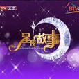 星夜故事 星夜故事
