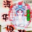 浮華舊夢 浮華舊夢