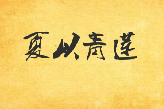 夏以青蓮 夏以青蓮