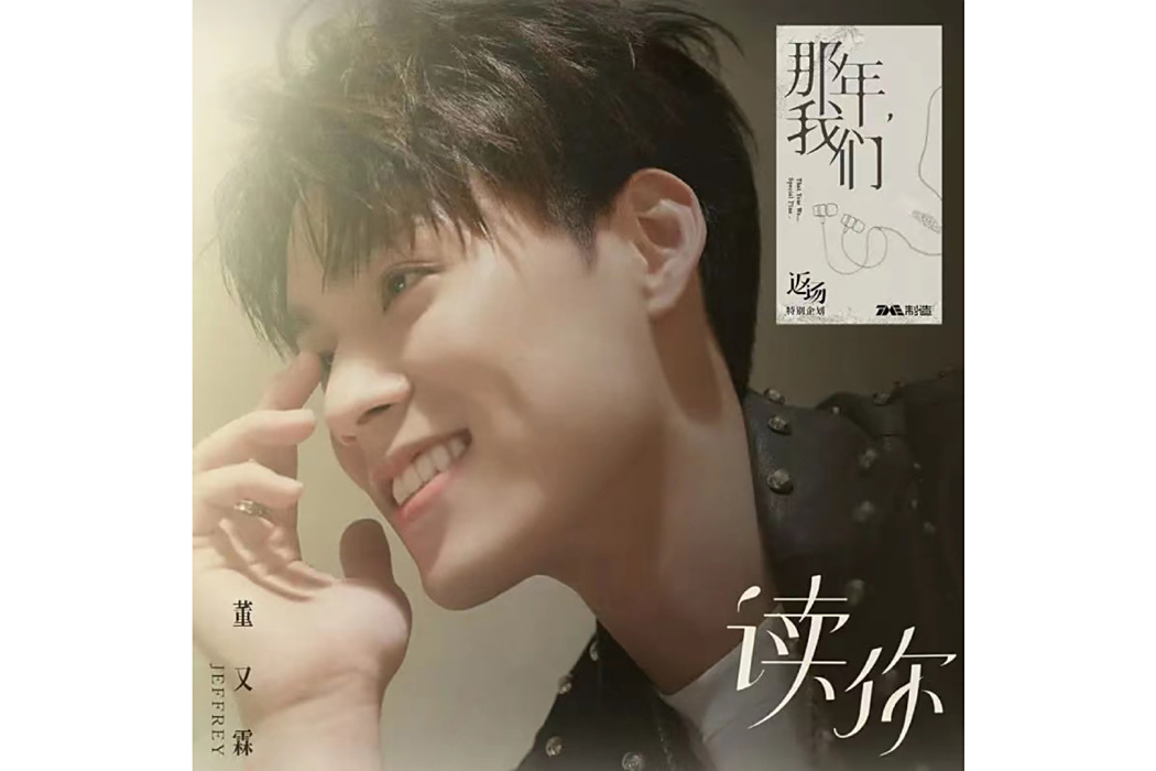 讀你(Jeffrey董又霖演唱歌曲) 讀你(Jeffrey董又霖演唱歌曲)