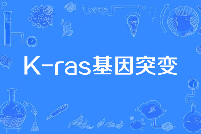 K-ras基因突變 K-ras基因突變