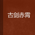 古劍赤霄