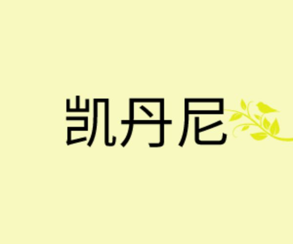 凱丹尼 凱丹尼