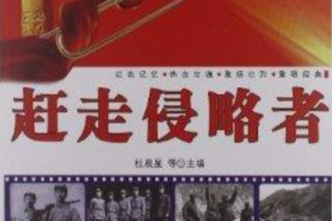 趕走侵略者 趕走侵略者